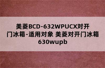 美菱BCD-632WPUCX对开门冰箱-适用对象 美菱对开门冰箱630wupb